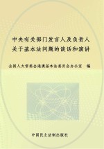 中央有关部门发言人及负责人关于基本法问题的谈话和演讲