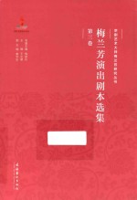 京剧艺术大师梅兰芳研究丛书  梅兰芳演出剧本选集  第3卷