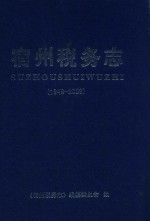 宿州税务志  1949-2009