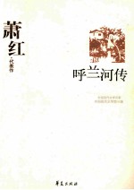 萧红代表作  呼兰河传