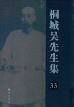 桐城吴先生集  33