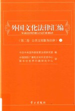 外国文化法律汇编  第2卷  公共文化服务法律  下