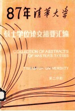 1987  年清华大学硕士学位论文摘要汇编  第2分册