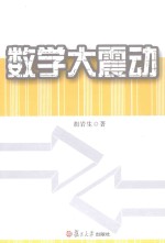 数学大震动