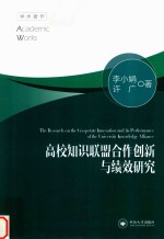 高校知识联盟合作创新与绩效研究