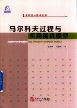 马尔科夫过程与实用随机模型