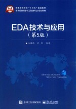 电子信息科学与工程类专业规划教材  EDA技术与应用  第5版