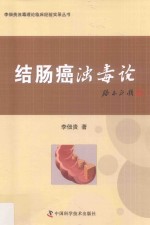 李佃贵浊毒理论临床经验实录丛书  结肠癌浊毒论