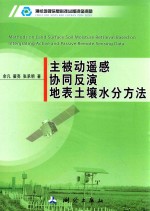 主被动遥感协同反演地表土壤水分方法