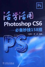 活学活用Photoshop CS6  必备妙技158招