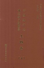 中国地方志佛道教文献汇纂  人物卷  4