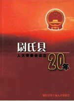 尉氏县人大常委会设立20年