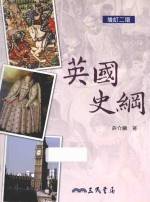 英国史纲  增订2版