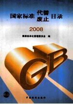 国家标准代替  废止目录  2008