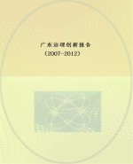 广东治理创新报告  2007-2012