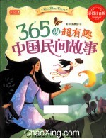 365夜超有趣中国民间故事  彩图注音版