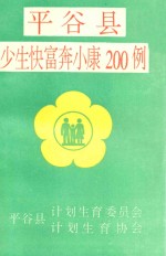 平谷县少生快富奔小康200例