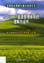 管理体系理解与推行培训丛书  ISO-50001能源管理体系的理解与运作