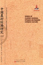 近代海外汉学名著丛刊  中国农村经济研究  上