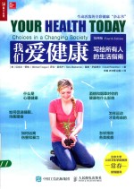 我们爱健康  写给所有人的生活指南  第4版 ＝ YOUR HEALTH TODAY CHOICES IN A CHANGING SOCIETY FOURTH EDITION