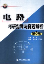 电路考研指导与真题解析  第3版