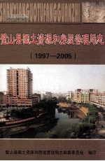 璧山县国土资源和房屋管理局志  1997-2005