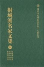 国家清史编纂委员会·文献丛刊  桐城派名家文集  14  曾国藩选集  张裕钊选集  黎庶昌选集