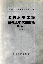 中华人民共和国水利电力部  水利水电工程钻孔压水实验规程SD16-78（试行）