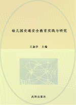 幼儿园交通安全教育实践与研究