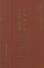 中国地方志佛道教文献汇纂  人物卷  28