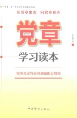 党章学习读本  党章是全党必须遵循的总规矩