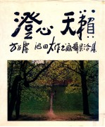 澄心  天籁  方召麐·池田大作书画摄影合集