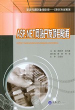 ASP.NET网站开发项目教程