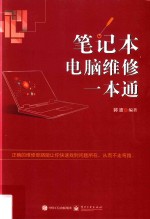 笔记本电脑维修一本通