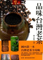 茶风系列  品味台湾老茶