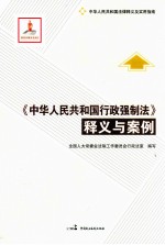 中华人民共和国行政强制法  释义与案例