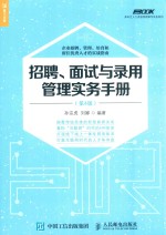 招聘、面试与录用管理实务手册  第4版