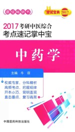 考研中医综合  考点速记掌中宝  中药学  2017版