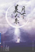 月下美人来  2