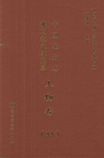 中国地方志佛道教文献汇纂  人物卷  53