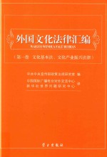 外国文化法律汇编  第1卷  文化基本法、文化产业振兴法律