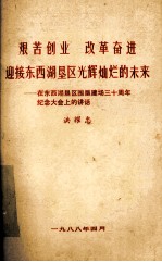 艰苦创业  改革奋进  迎接东西湖垦区光辉灿烂的未来  在东西湖垦区围垦建场三十周年纪念大会上的讲话