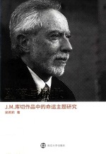 坠落与拯救  J.M.库切作品中的命运主题研究