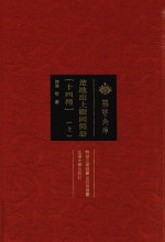 楚地出土战国简册  14种  上