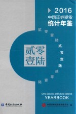 中国证券期货统计年鉴  2016  汉英对照