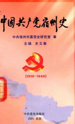 中国共产党宿州史  1919-1949