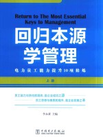 回归本源学管理  上  电力员工能力提升10项修炼