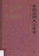 全国三国文化遗存调查报告  成都地区