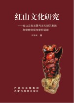 红山文化研究  红山文化玉器与玉礼制的发端和宗教信仰与祭祀活动