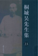 桐城吴先生集  23